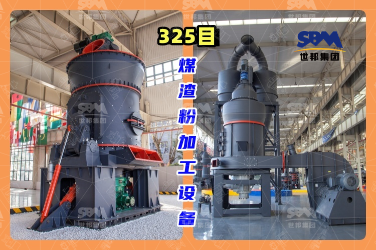 325目煤渣粉加工設(shè)備-高效、環(huán)保的煤渣粉生產(chǎn)工藝
