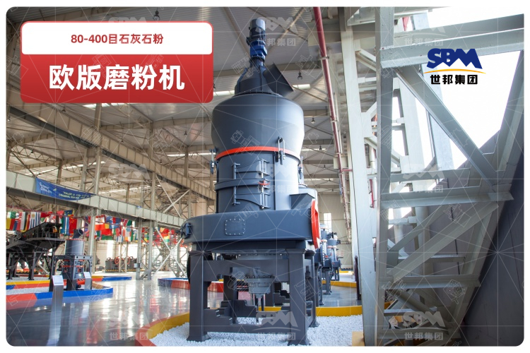 歐版磨粉機助力80-400目石灰石粉高效生產(chǎn),時產(chǎn)可達(dá)10-20噸！