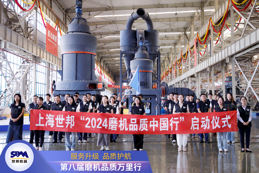 精準(zhǔn)洞察，深度服務(wù)|2024上海世邦“磨機(jī)品質(zhì)中國(guó)行”正式啟動(dòng)！