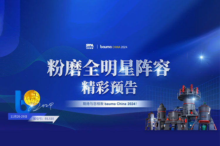精彩預告 | 上海世邦粉磨裝備全明星陣容亮相2024寶馬展