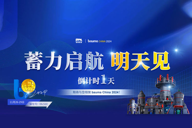 bauma CHINA 倒計時1天 | 上海世邦蓄力啟航，不見不散!