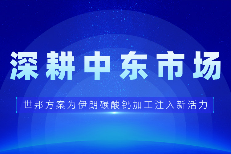 深耕中東市場 | 世邦方案為伊朗碳酸鈣加工注入新活力
